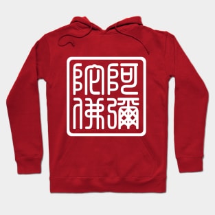 Archaic Calligraphy - Emituofo(blessing,praying) Hoodie